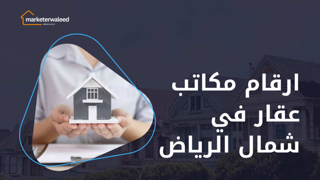 ارقام مكاتب عقار في شمال الرياض