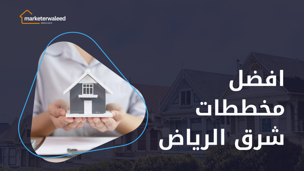 افضل مخططات شرق الرياض