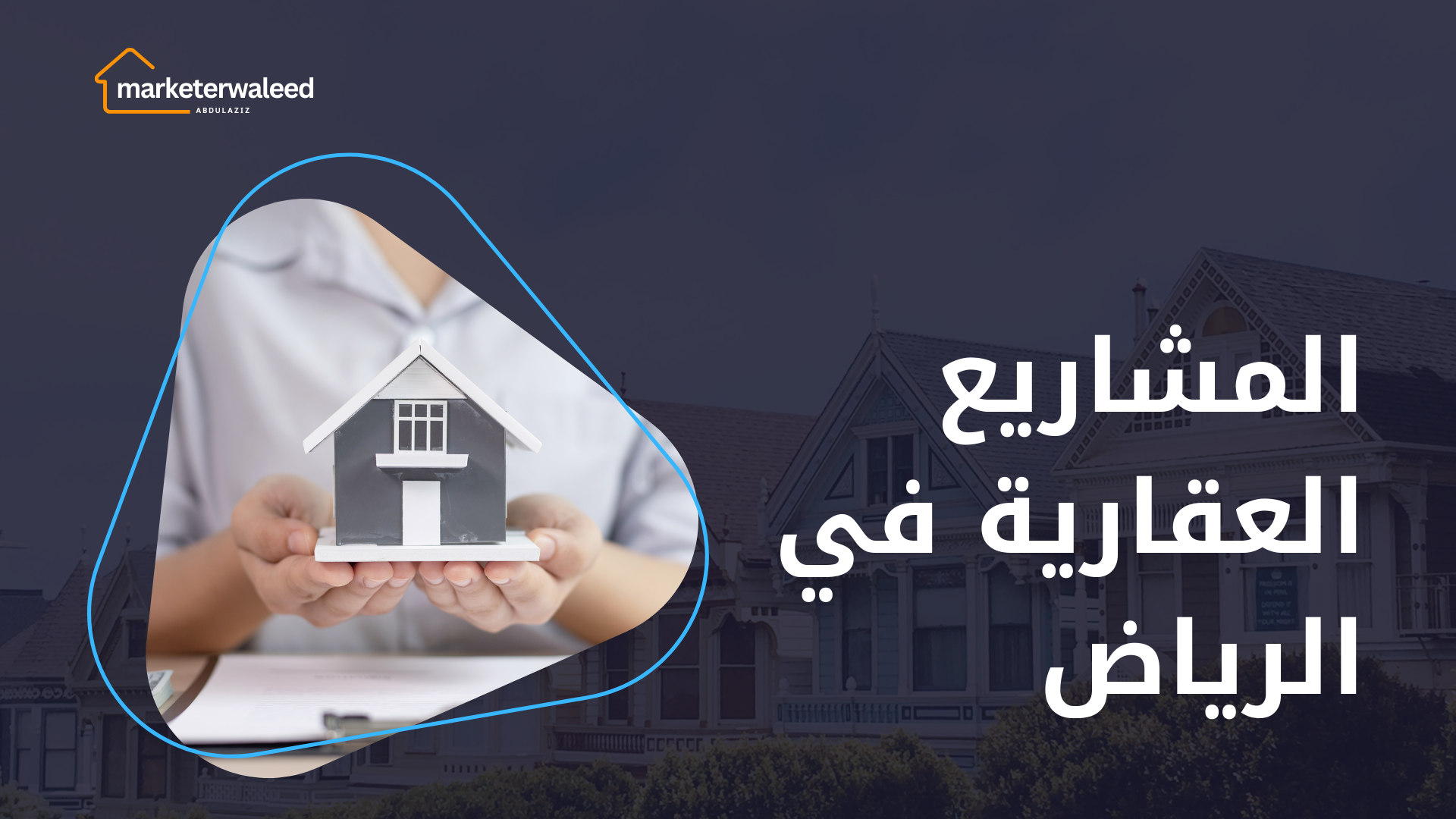 المشاريع العقارية في الرياض