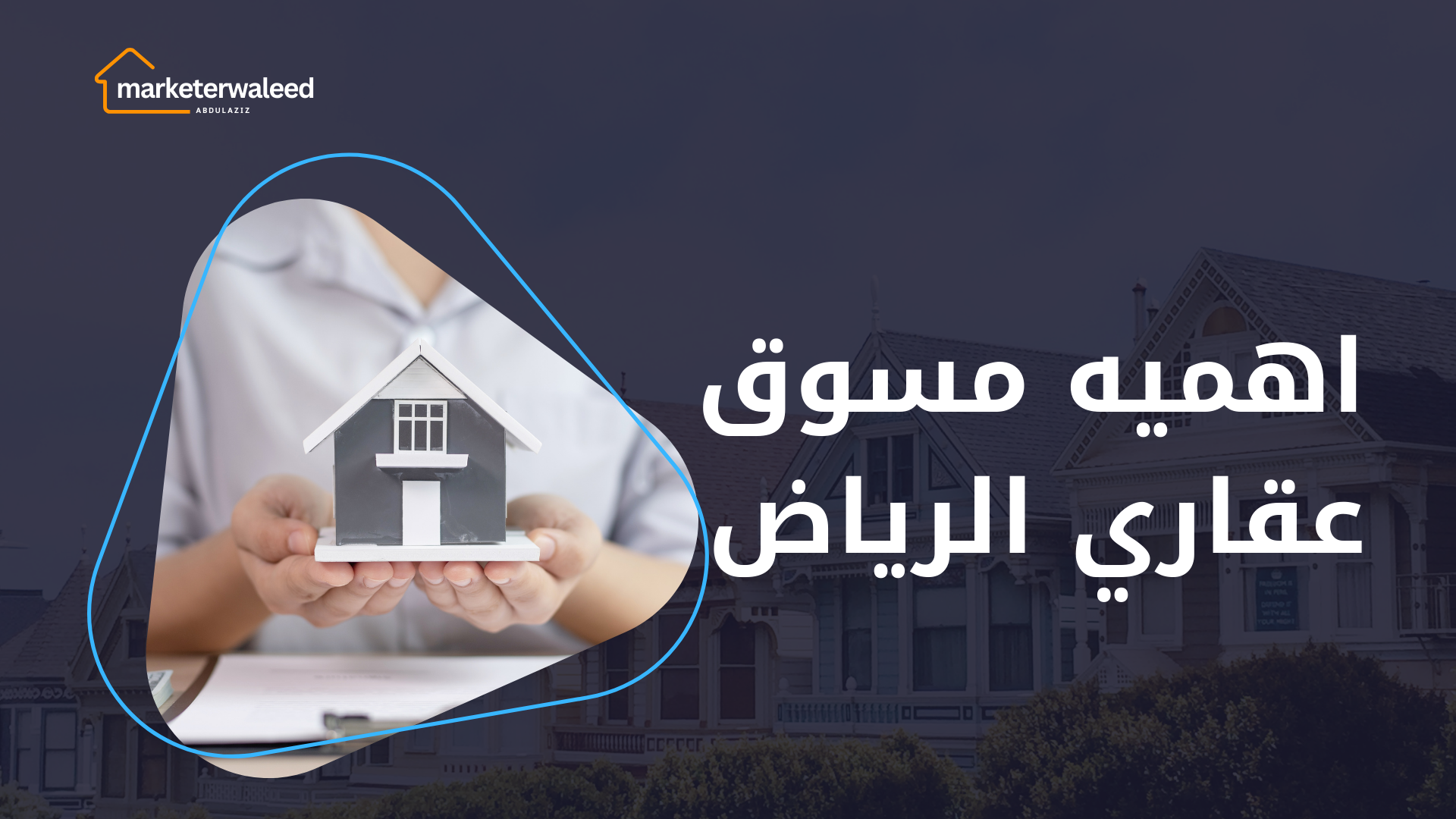 مسوق عقاري الرياض