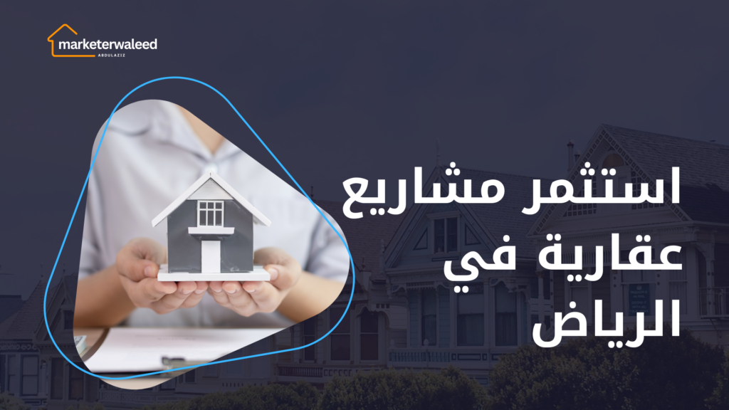 مشاريع عقارية في الرياض