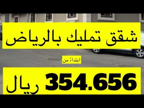 تمليك الرياض بالتقسيط