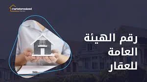 رقم-هيئة-العقار
